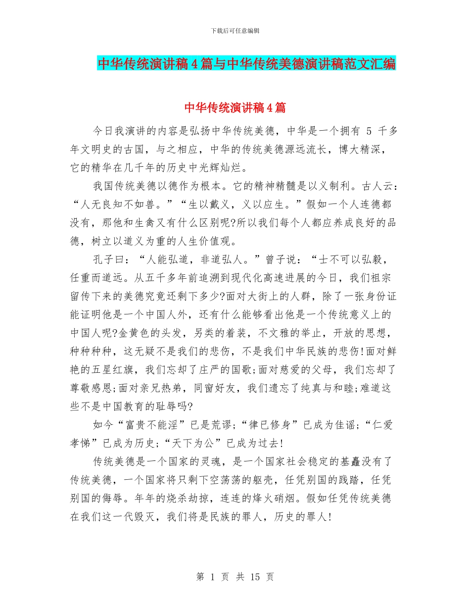 中华传统演讲稿4篇与中华传统美德演讲稿范文汇编_第1页