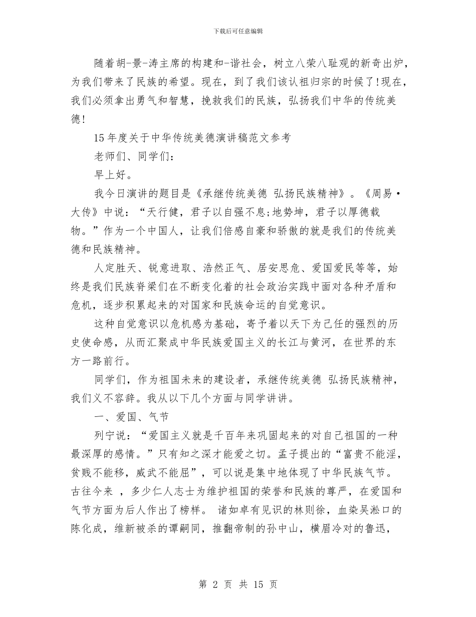 中华传统演讲稿4篇与中华传统美德演讲稿范文汇编_第2页