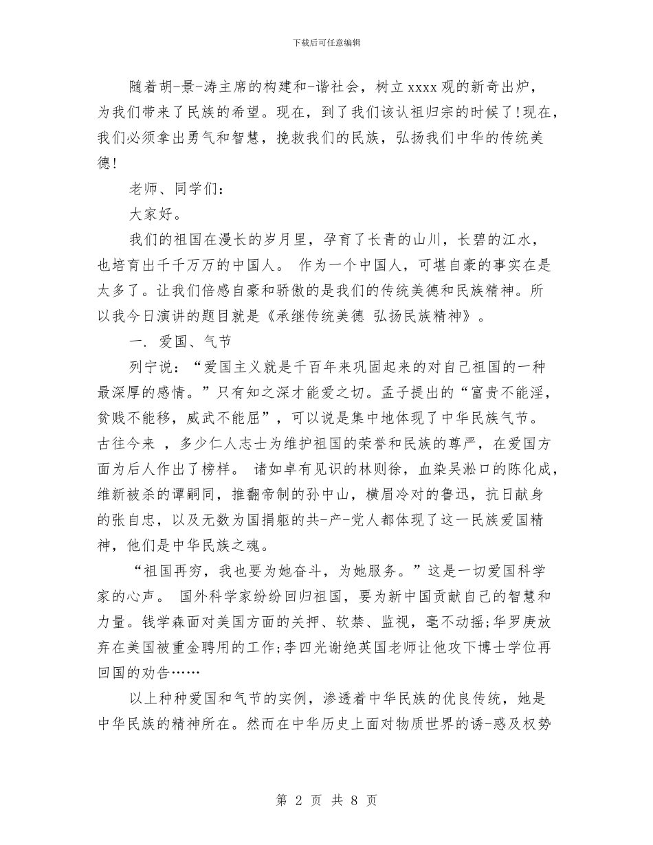 中华传统美德演讲稿与中华传统美德演讲稿：承继传统美德汇编_第2页