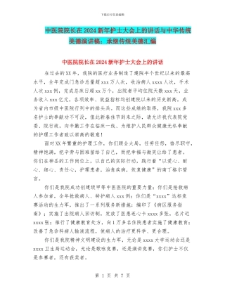 中医院院长在2024新年护士大会上的讲话与中华传统美德演讲稿：承继传统美德汇编