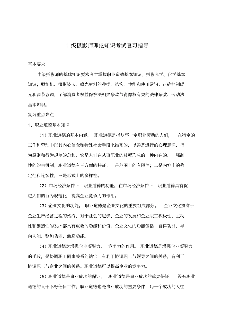 中级摄影师理论知识考试复习指导_第1页