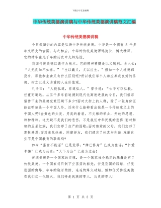 中华传统美德演讲稿与中华传统美德演讲稿范文汇编