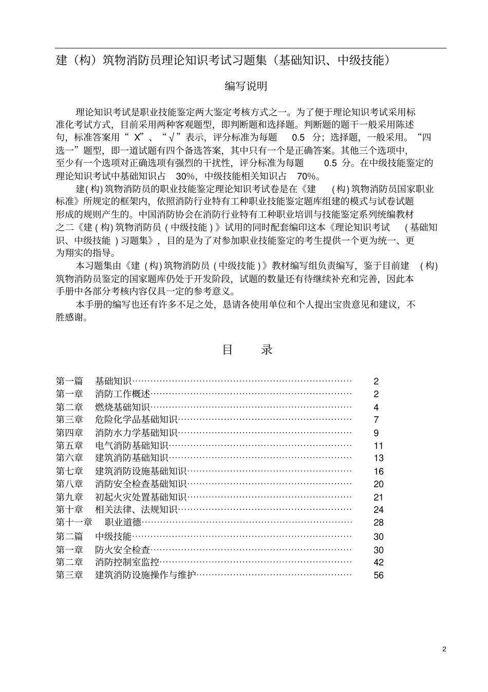 中级建构筑物消防员理论考试习题集剖析_第2页