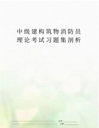 中级建构筑物消防员理论考试习题集剖析