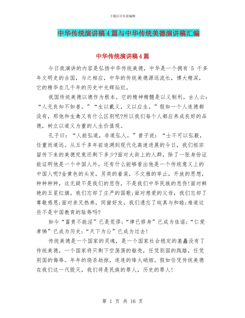 中华传统演讲稿4篇与中华传统美德演讲稿汇编_第1页