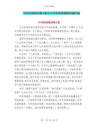 中华传统演讲稿4篇与中华传统美德演讲稿汇编