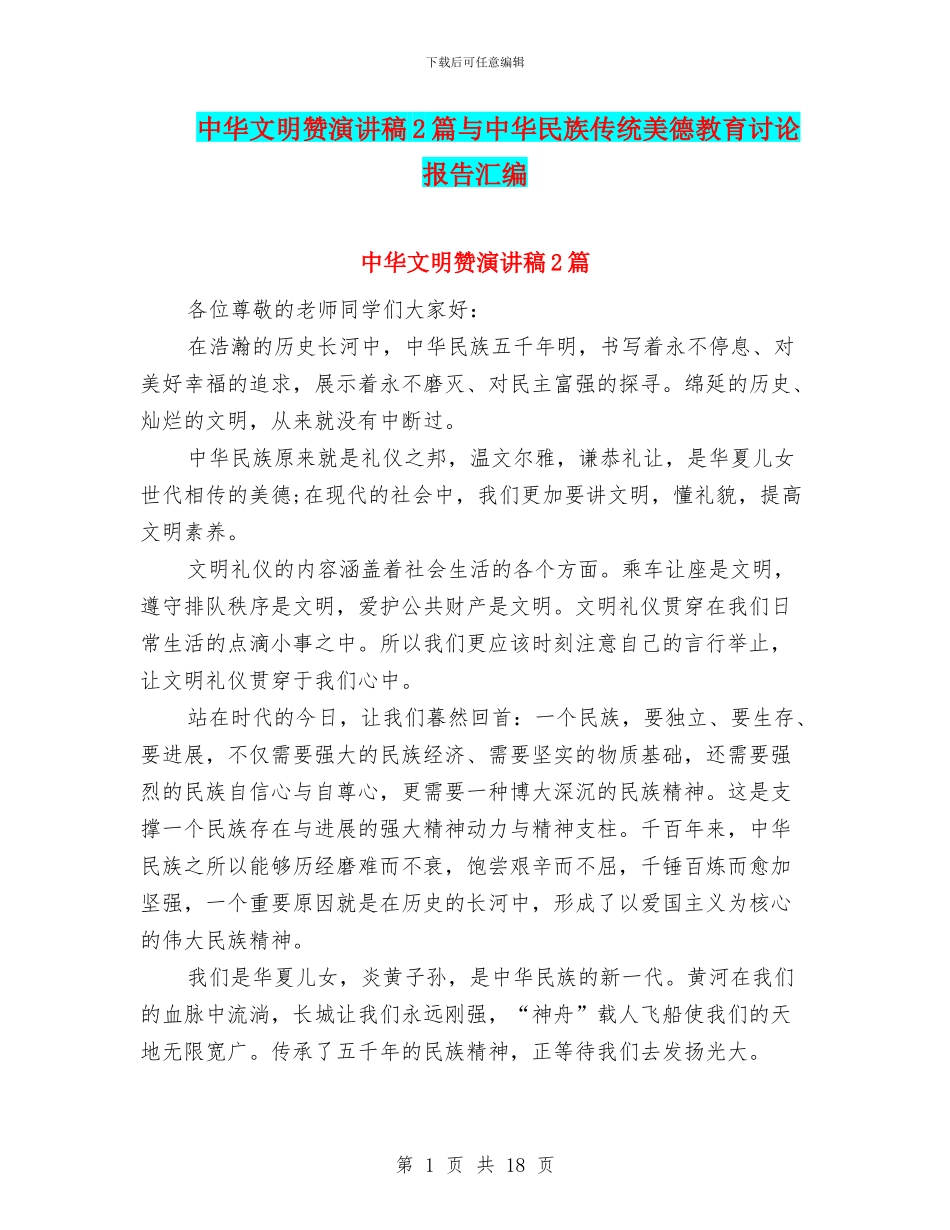 中华文明赞演讲稿2篇与中华民族传统美德教育研究报告汇编_第1页