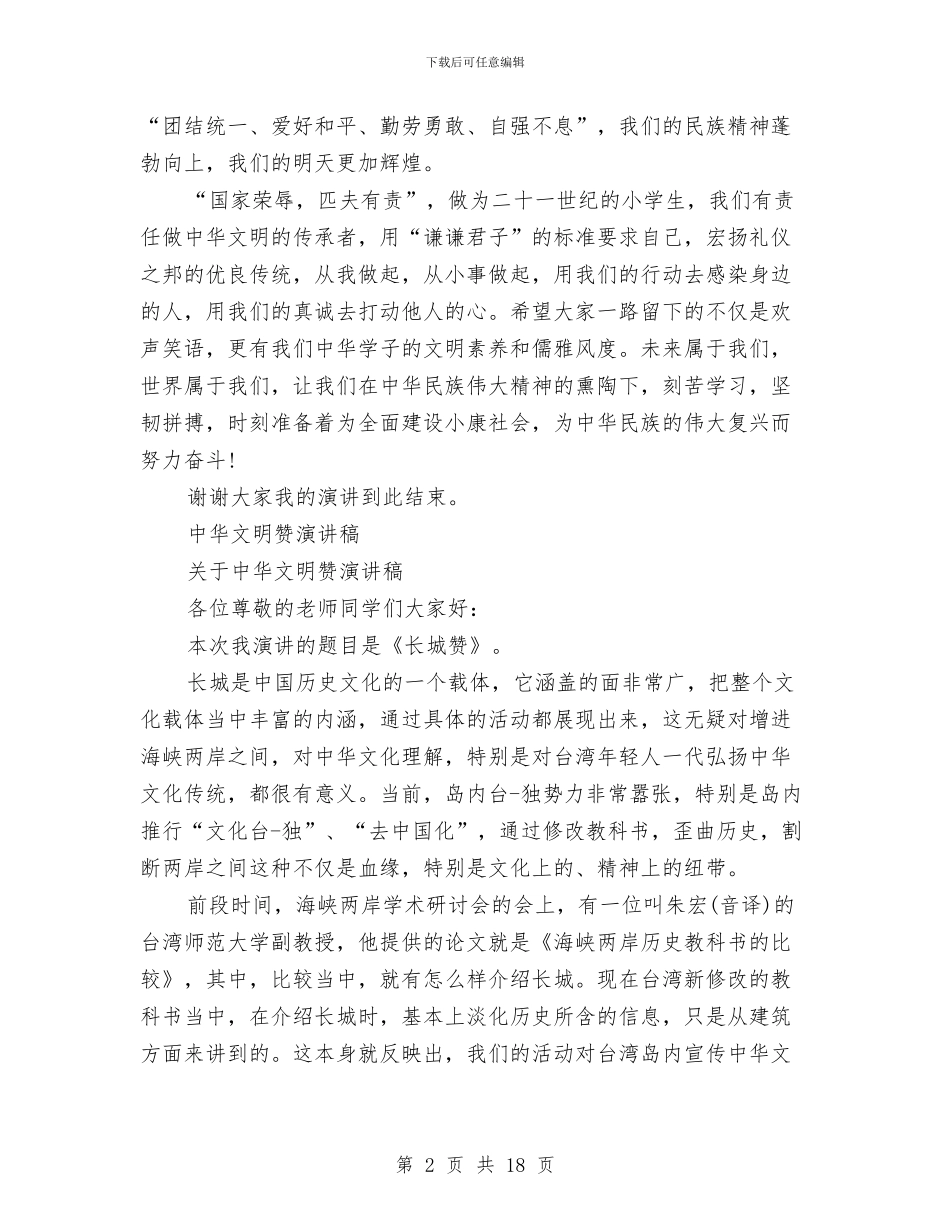 中华文明赞演讲稿2篇与中华民族传统美德教育研究报告汇编_第2页