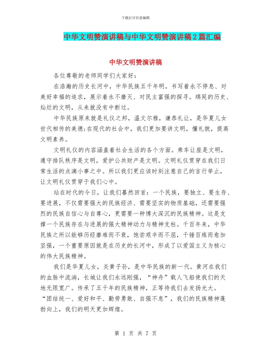 中华文明赞演讲稿与中华文明赞演讲稿2篇汇编_第1页