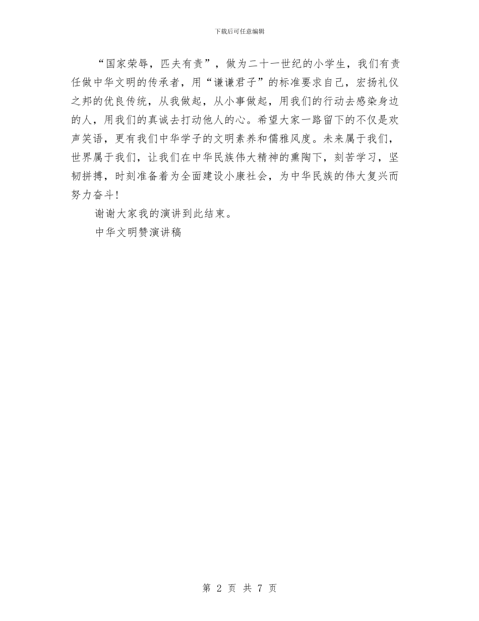 中华文明赞演讲稿与中华文明赞演讲稿2篇汇编_第2页