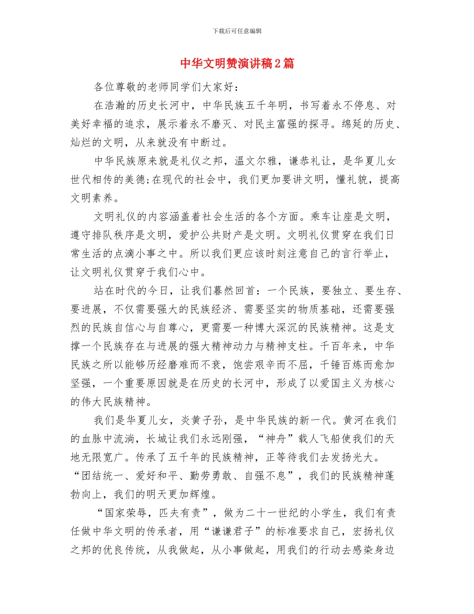 中华文明赞演讲稿与中华文明赞演讲稿2篇汇编_第3页
