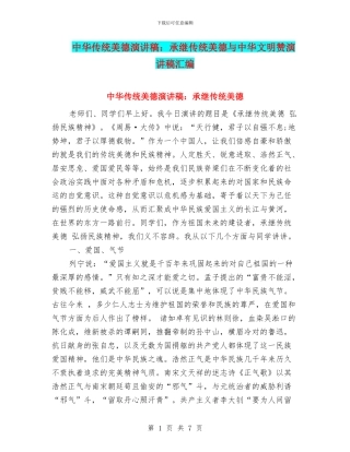 中华传统美德演讲稿：承继传统美德与中华文明赞演讲稿汇编