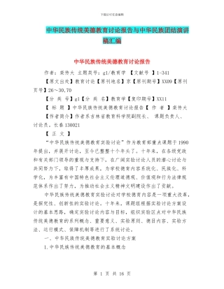 中华民族传统美德教育研究报告与中华民族团结演讲稿汇编