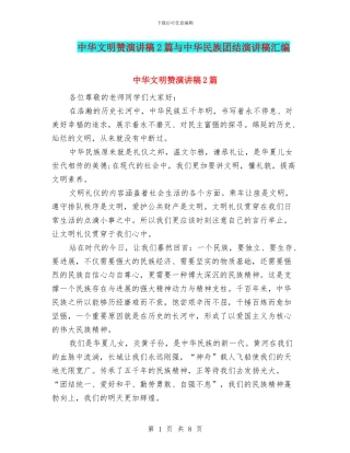 中华文明赞演讲稿2篇与中华民族团结演讲稿汇编