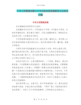 中华文明赞演讲稿与中华民族传统美德教育研究报告汇编