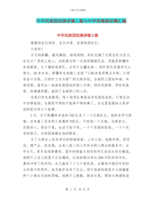 中华民族团结演讲稿2篇与中华美德演讲稿汇编