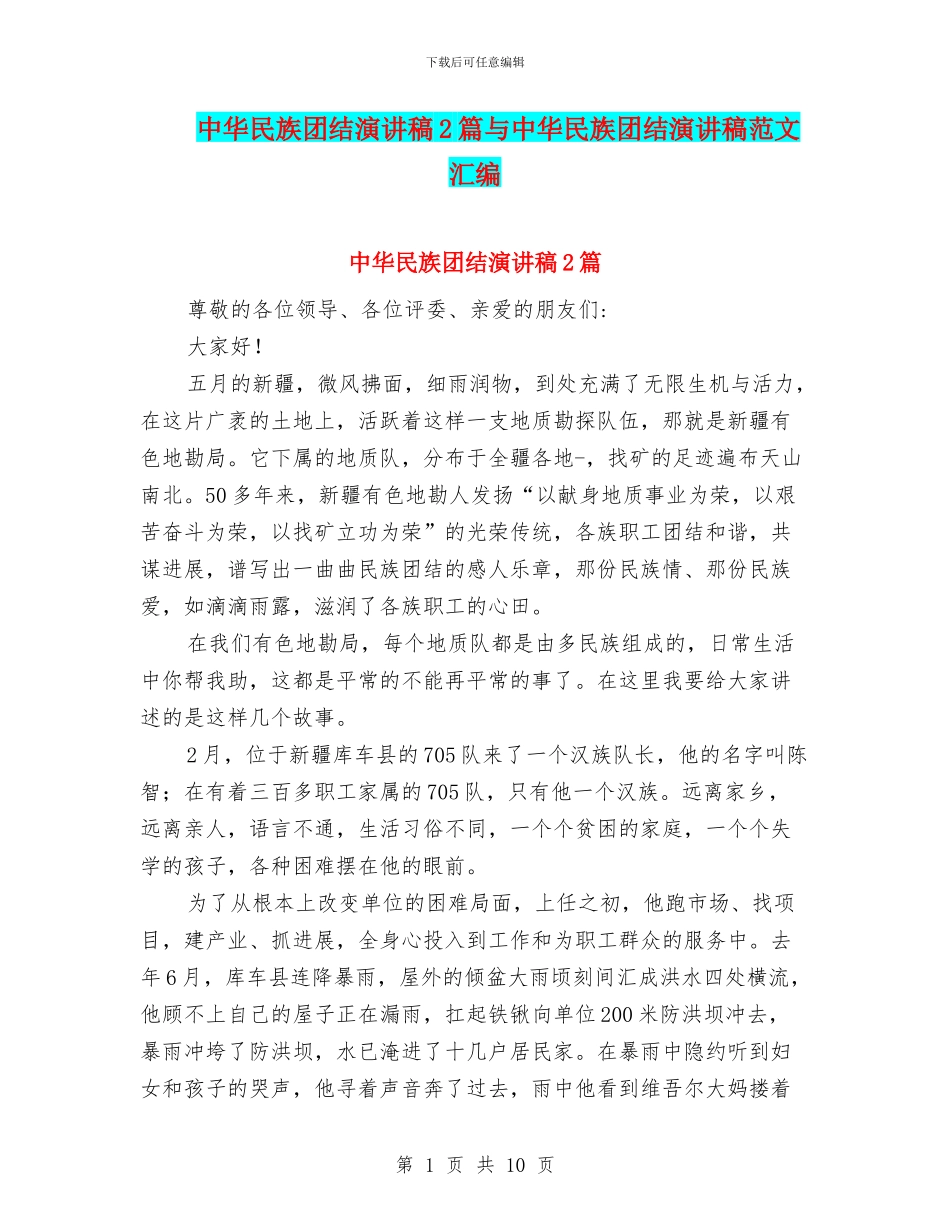 中华民族团结演讲稿2篇与中华民族团结演讲稿范文汇编_第1页