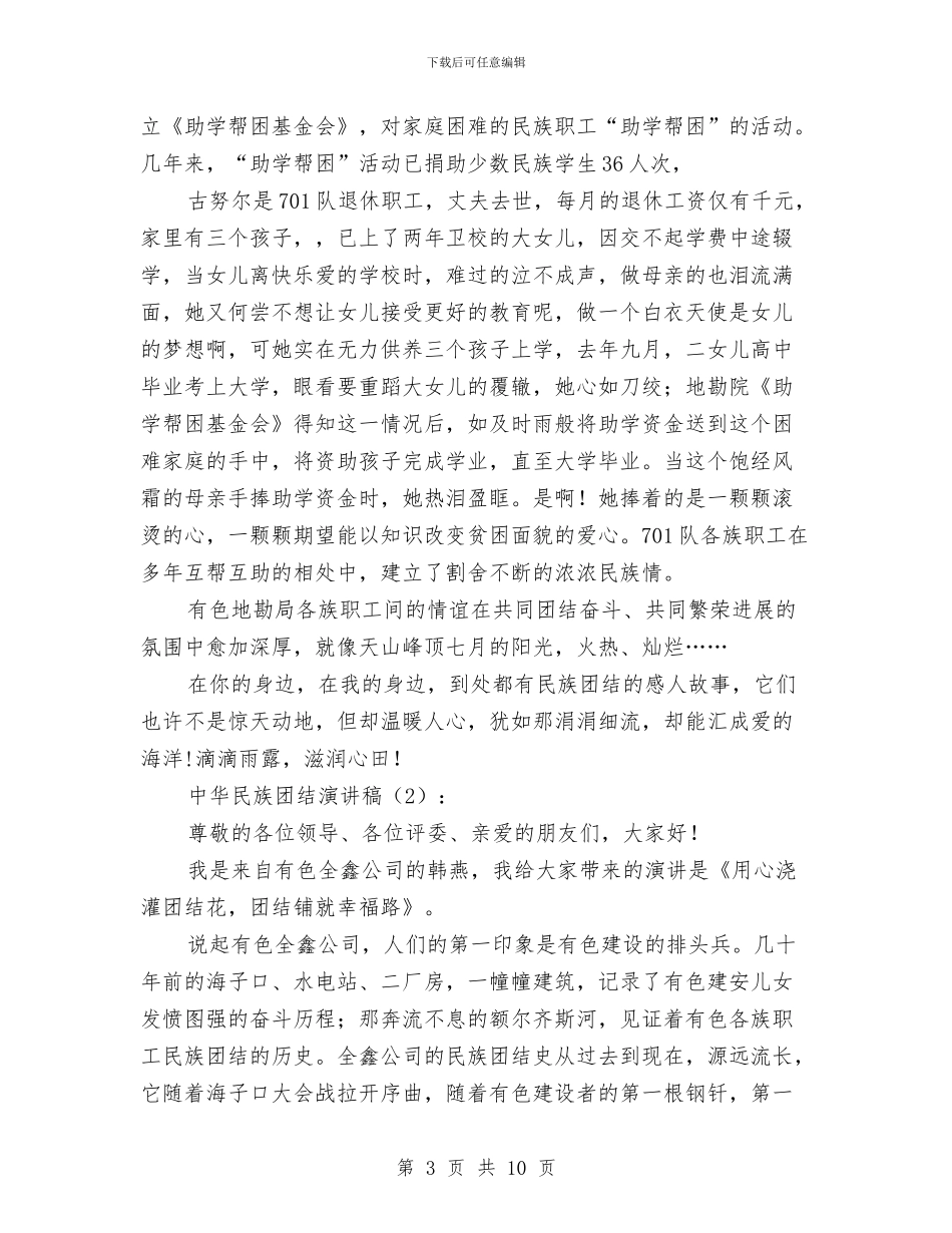 中华民族团结演讲稿2篇与中华民族团结演讲稿范文汇编_第3页