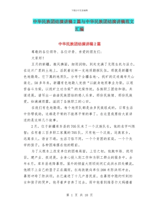 中华民族团结演讲稿2篇与中华民族团结演讲稿范文汇编