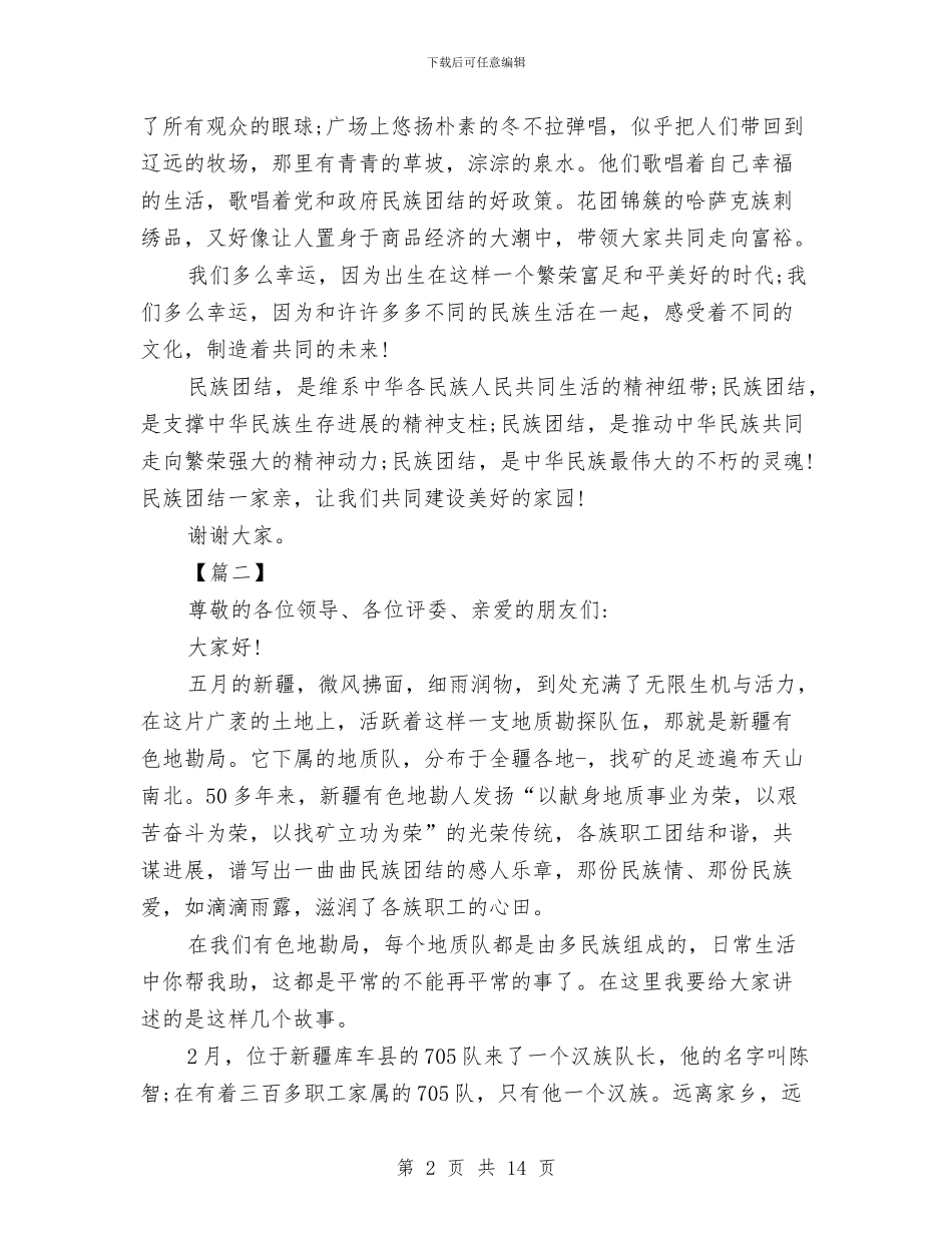 中华民族团结演讲稿范文与中华美德演讲稿4篇汇编_第2页