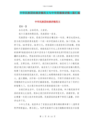 中华民族团结演讲稿范文与中华美德演讲稿4篇汇编