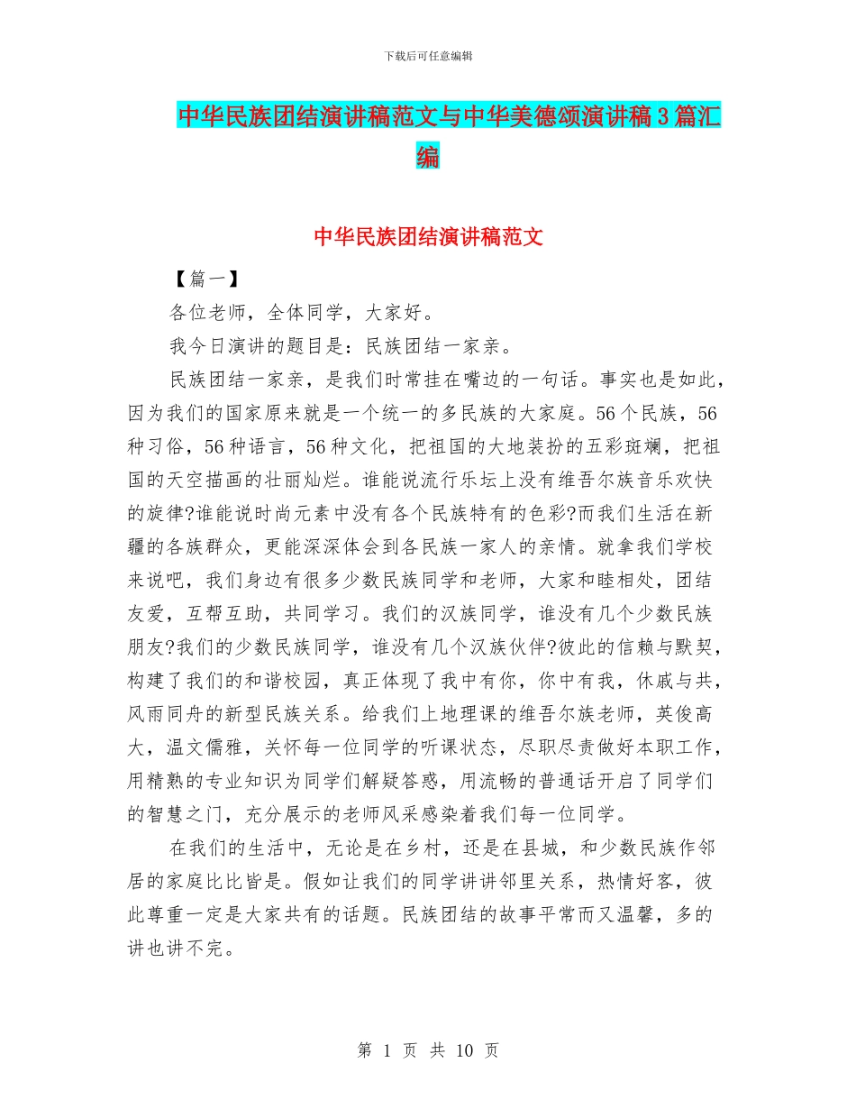 中华民族团结演讲稿范文与中华美德颂演讲稿3篇汇编_第1页