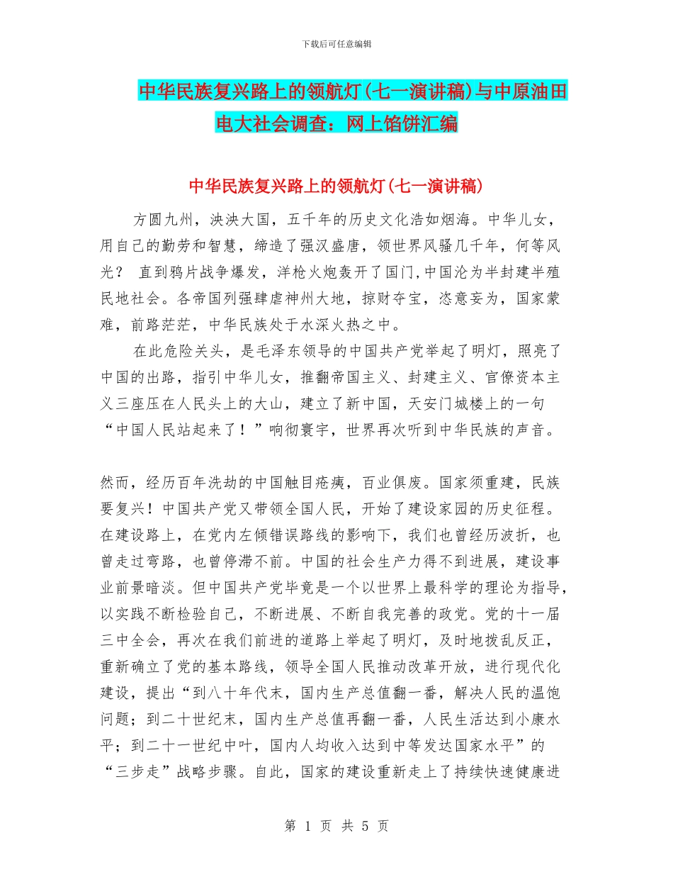 中华民族复兴路上的领航灯与中原油田电大社会调查：网上馅饼汇编_第1页