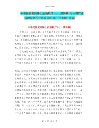 中华民族复兴路上的领航灯与中国产业用纺织品行业协会2024年工作总结1汇编
