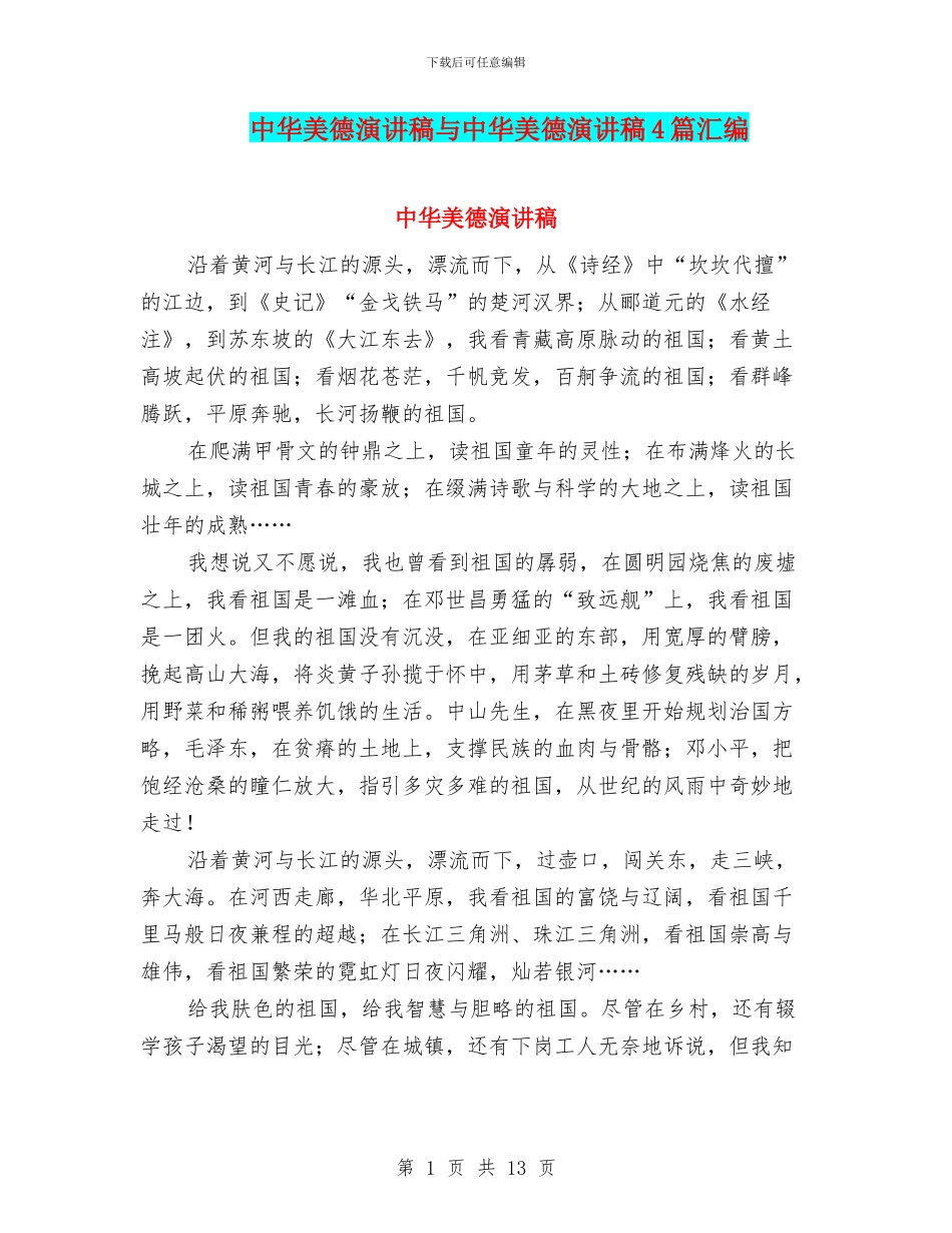 中华美德演讲稿与中华美德演讲稿4篇汇编_第1页