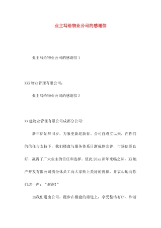 业主写给物业公司的感谢信