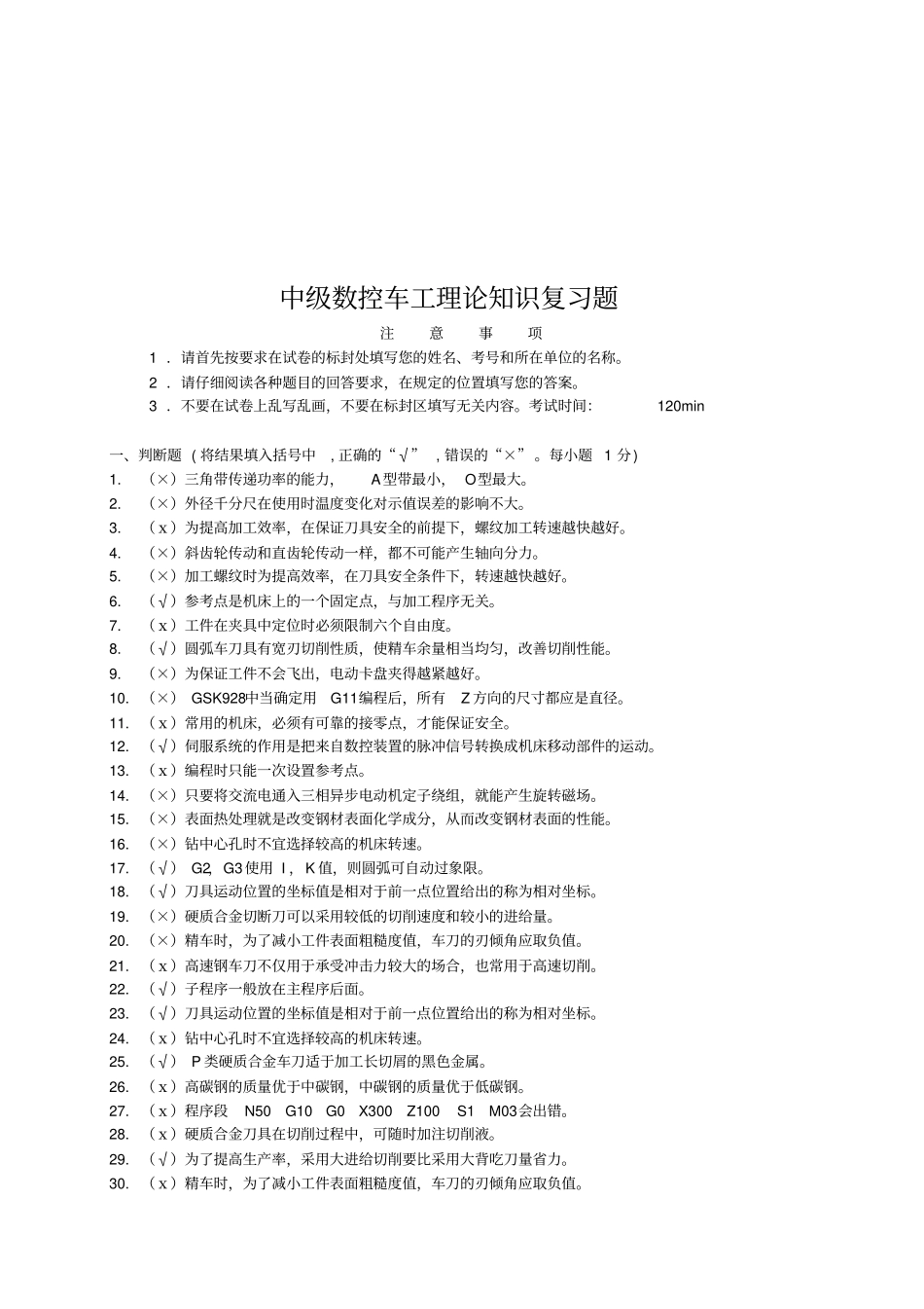 中级数控车工理论知识复习_第1页