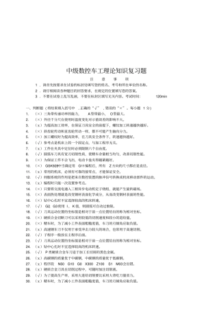 中级数控车工理论知识复习