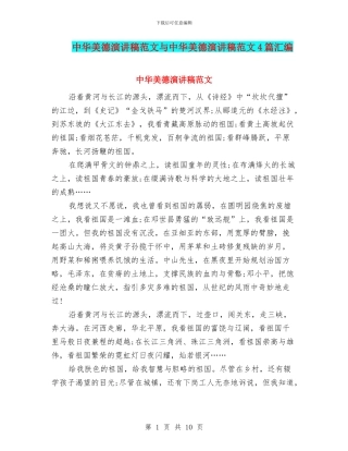 中华美德演讲稿范文与中华美德演讲稿范文4篇汇编