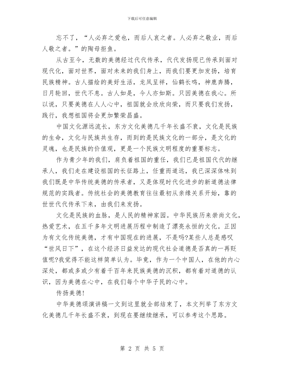 中华美德颂演讲稿范文与中华魂放飞梦想演讲稿范文汇编_第2页