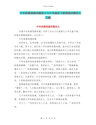 中华美德颂演讲稿范文与中华魂放飞梦想演讲稿范文汇编