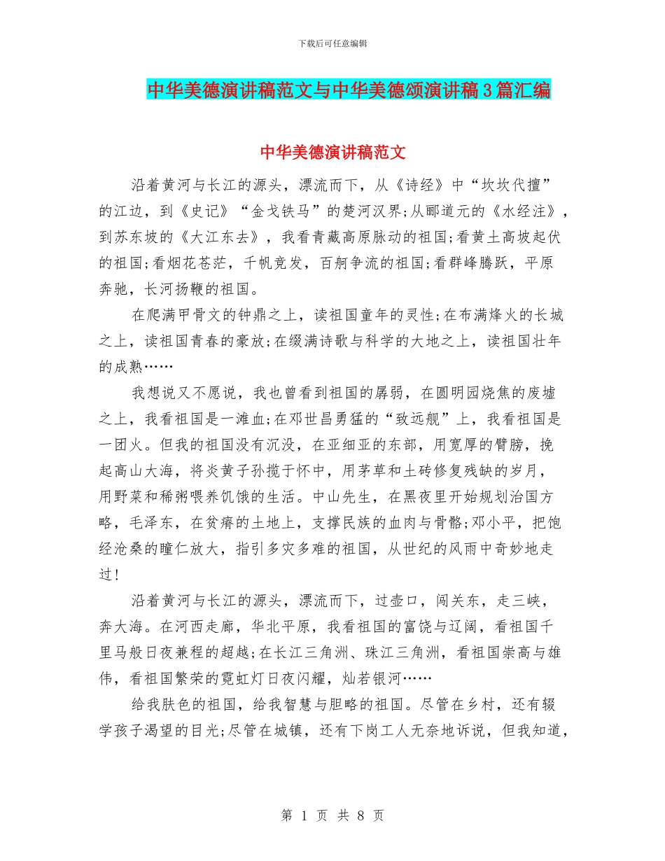 中华美德演讲稿范文与中华美德颂演讲稿3篇汇编_第1页