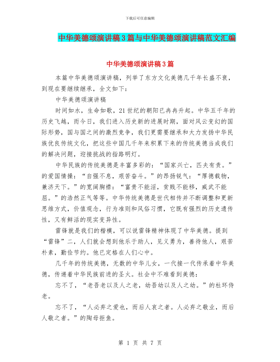 中华美德颂演讲稿3篇与中华美德颂演讲稿范文汇编_第1页