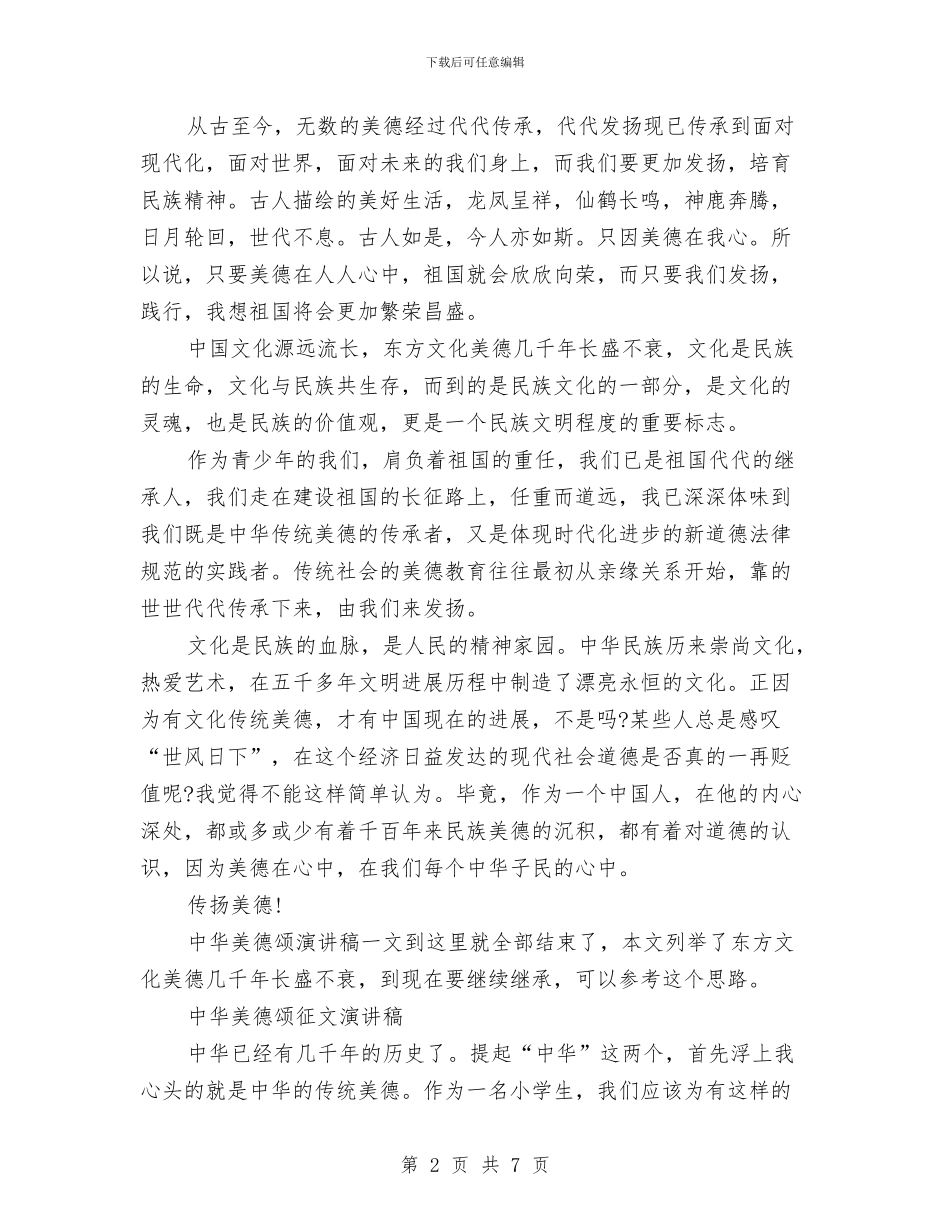 中华美德颂演讲稿3篇与中华美德颂演讲稿范文汇编_第2页