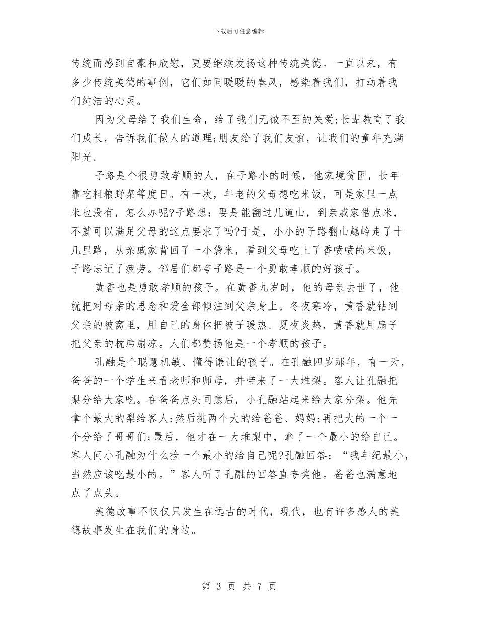 中华美德颂演讲稿3篇与中华美德颂演讲稿范文汇编_第3页