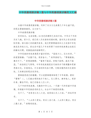 中华美德颂演讲稿3篇与中华美德颂演讲稿范文汇编