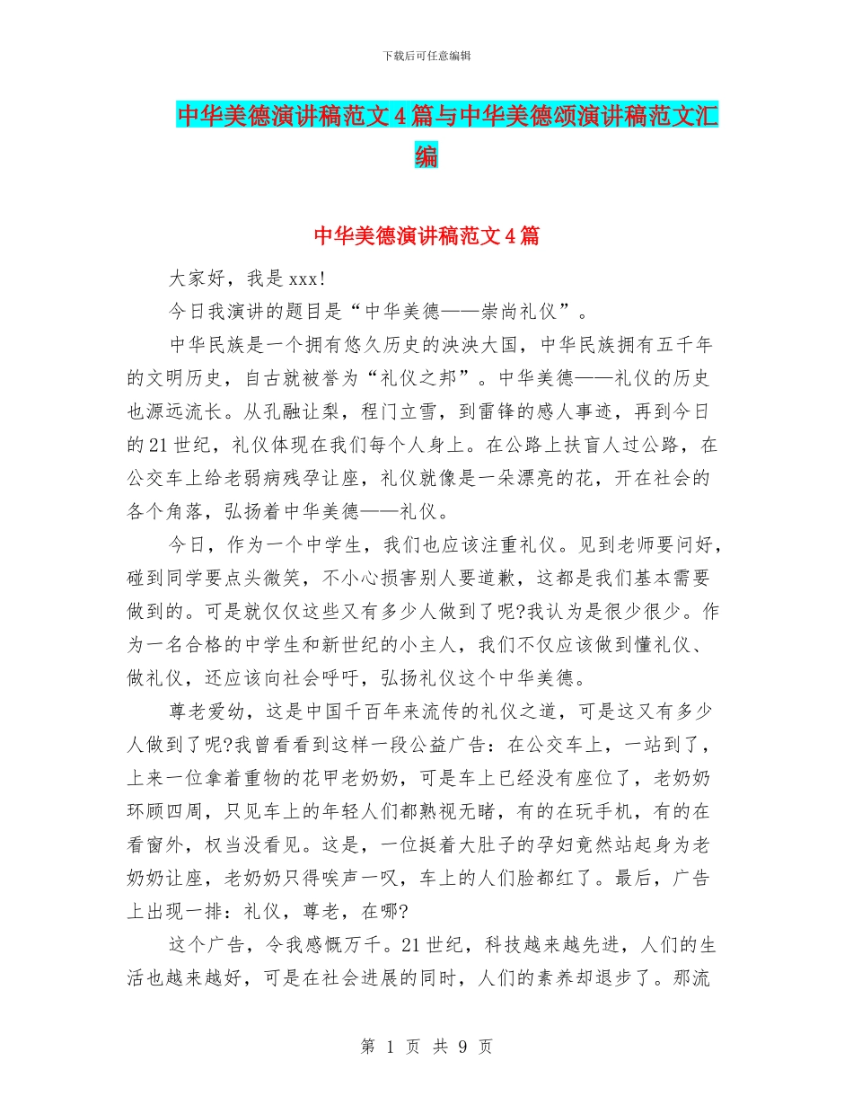 中华美德演讲稿范文4篇与中华美德颂演讲稿范文汇编_第1页