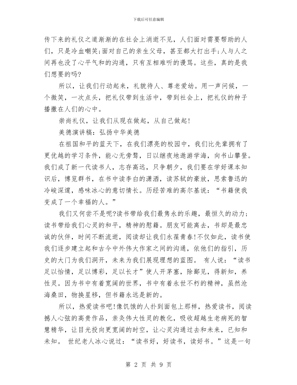 中华美德演讲稿范文4篇与中华美德颂演讲稿范文汇编_第2页