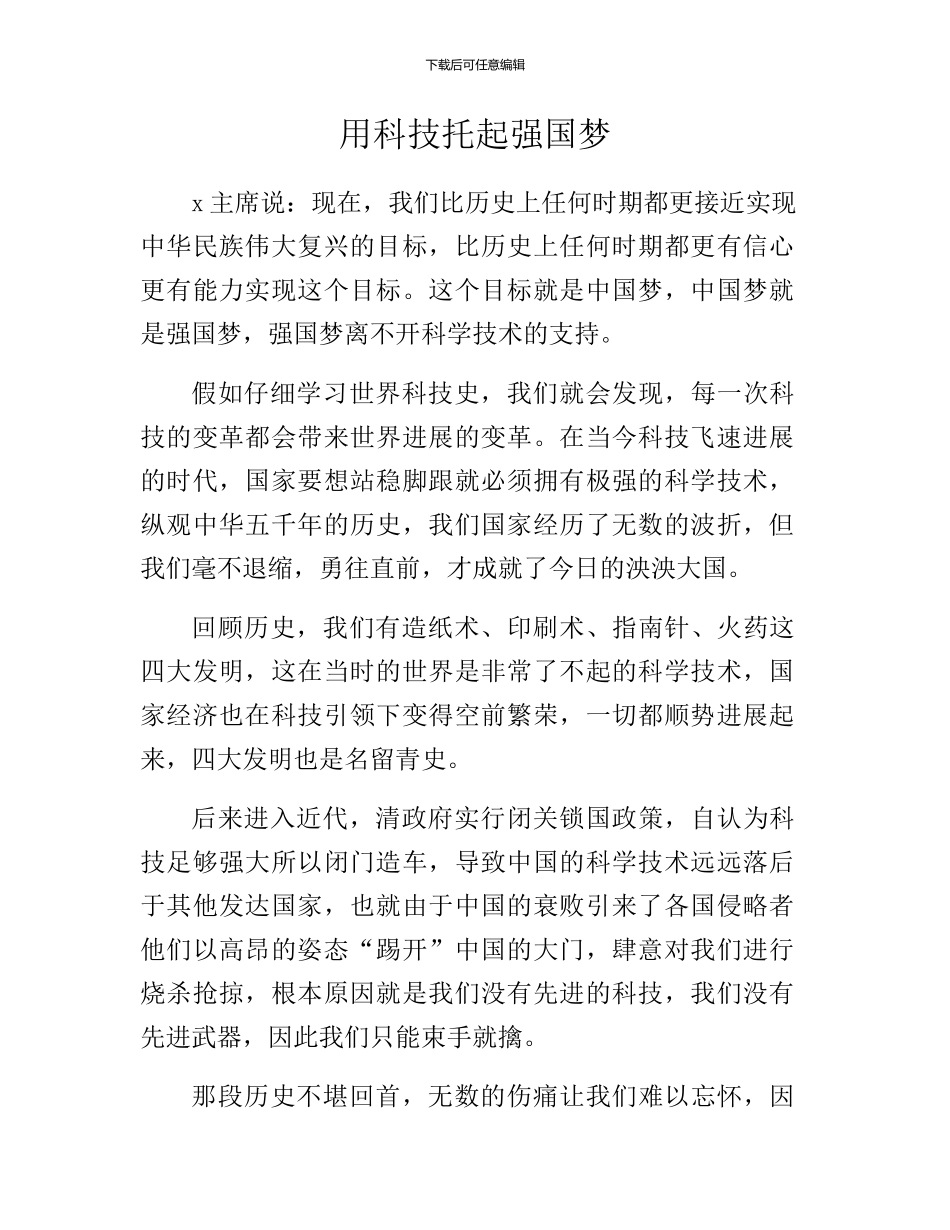 中华魂“科技托起强国梦”征文_第1页