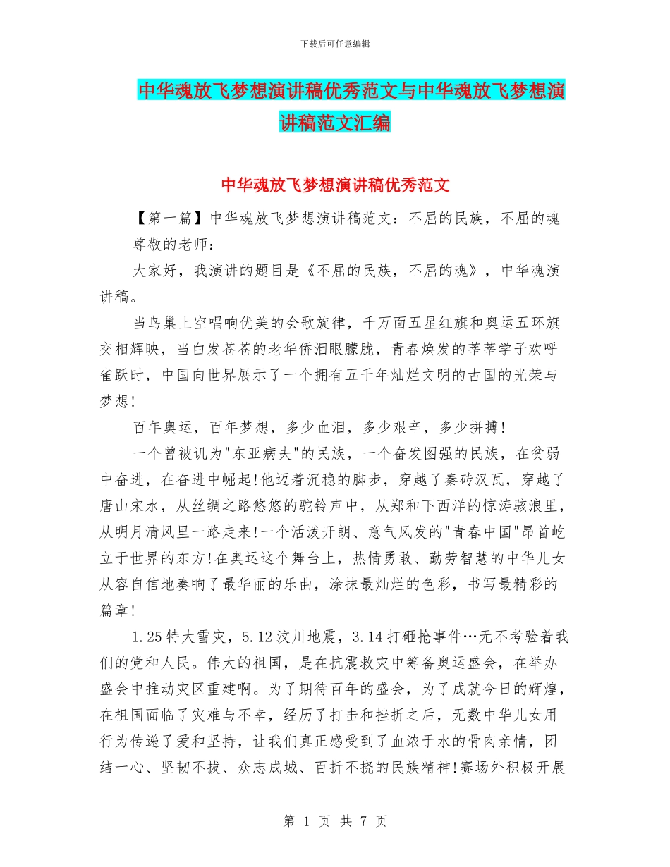 中华魂放飞梦想演讲稿优秀范文与中华魂放飞梦想演讲稿范文汇编_第1页