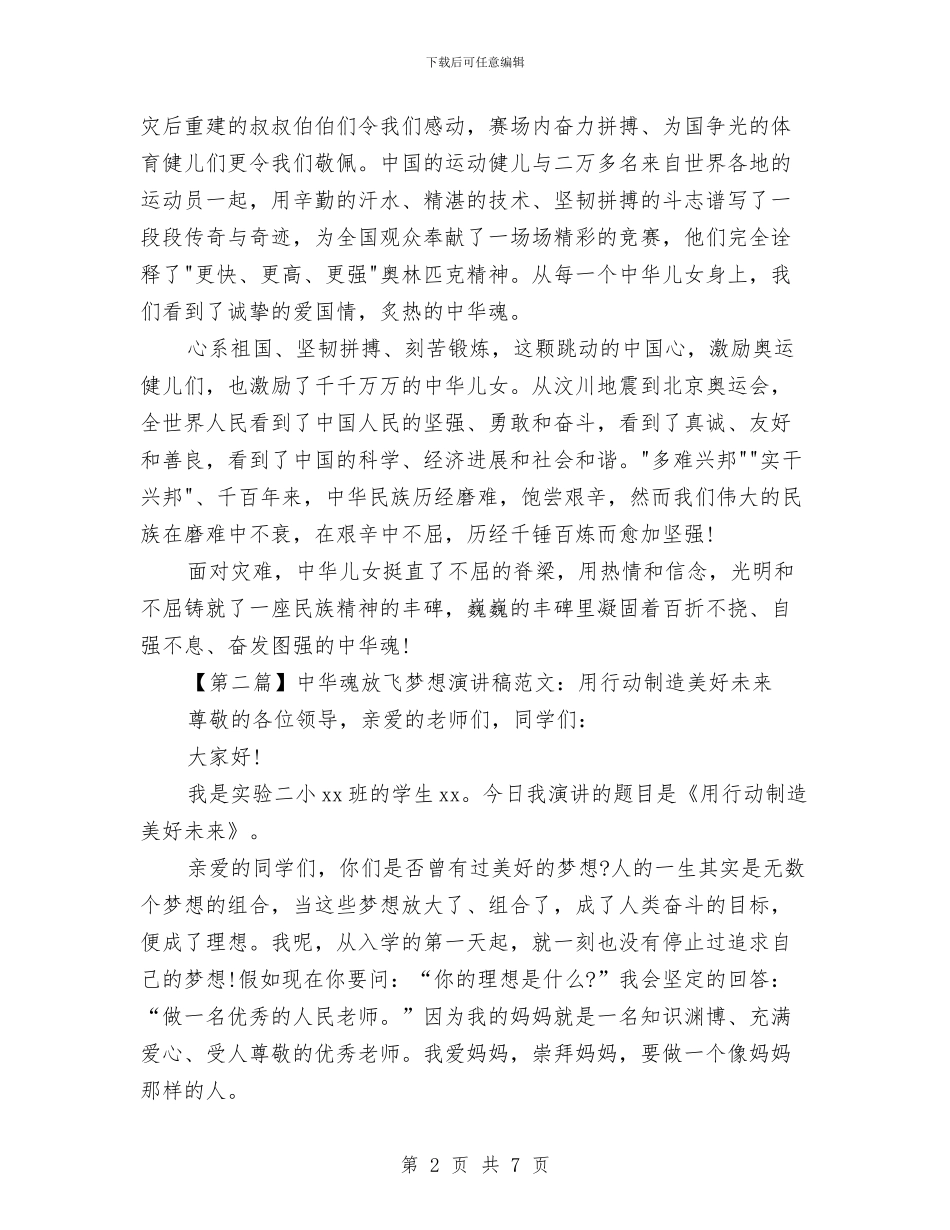 中华魂放飞梦想演讲稿优秀范文与中华魂放飞梦想演讲稿范文汇编_第2页