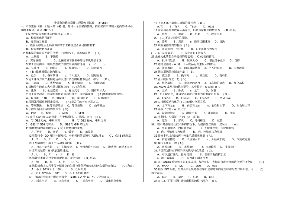 中级数控铣床操作工理论知识试卷4105B资料_第1页