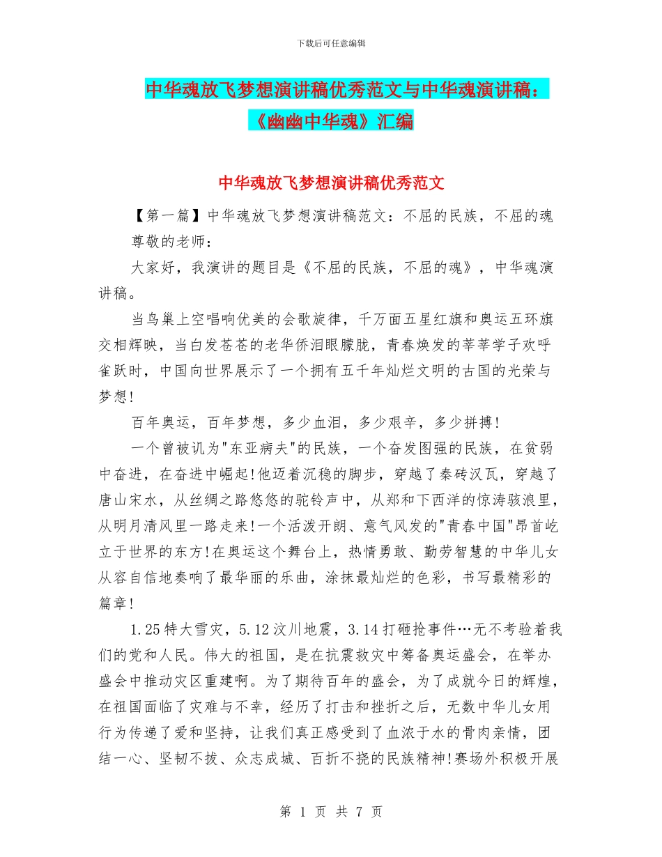 中华魂放飞梦想演讲稿优秀范文与中华魂演讲稿：《幽幽中华魂》汇编_第1页