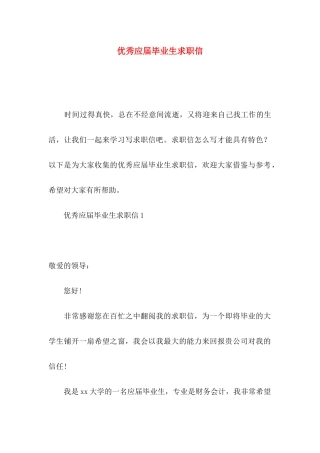 优秀应届毕业生求职信