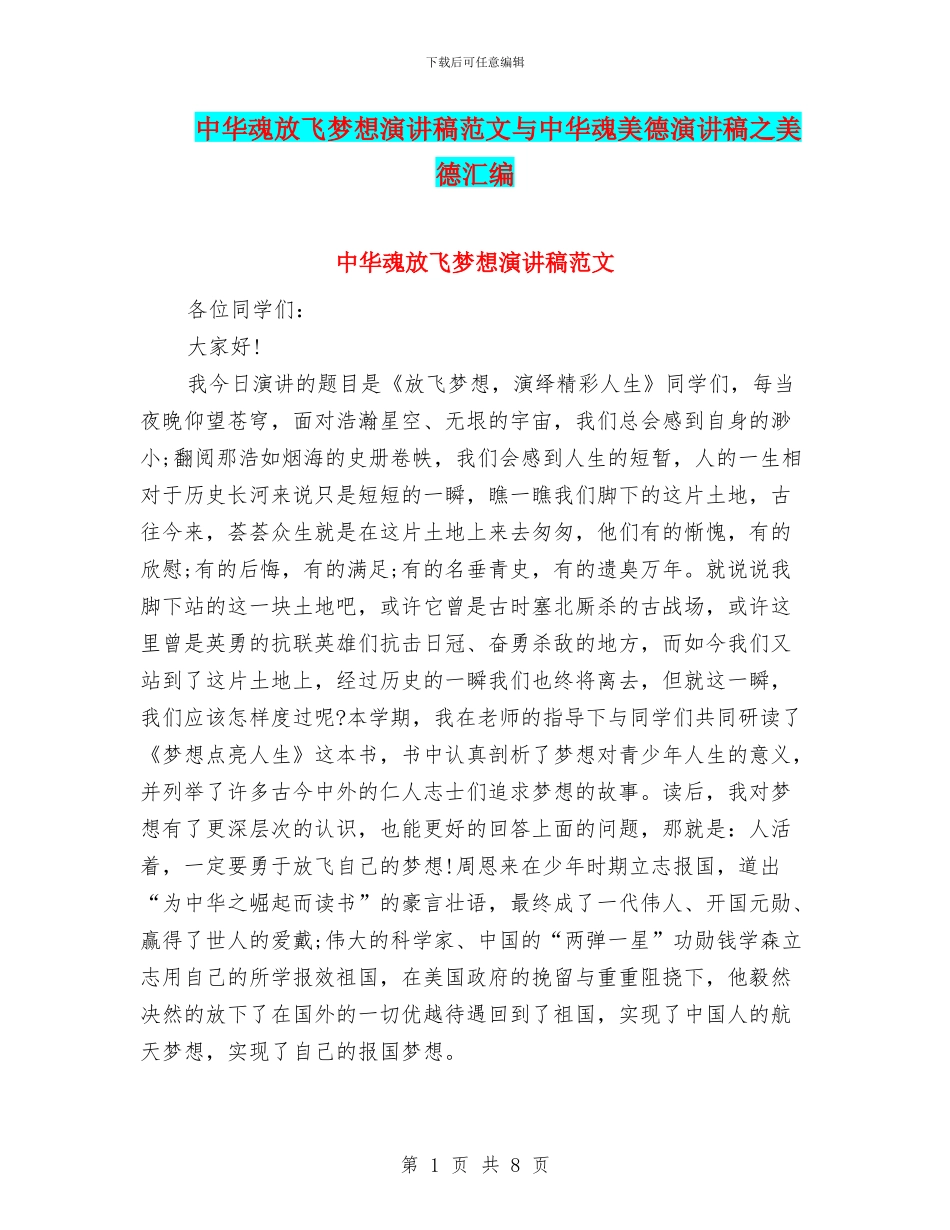 中华魂放飞梦想演讲稿范文与中华魂美德演讲稿之美德汇编_第1页