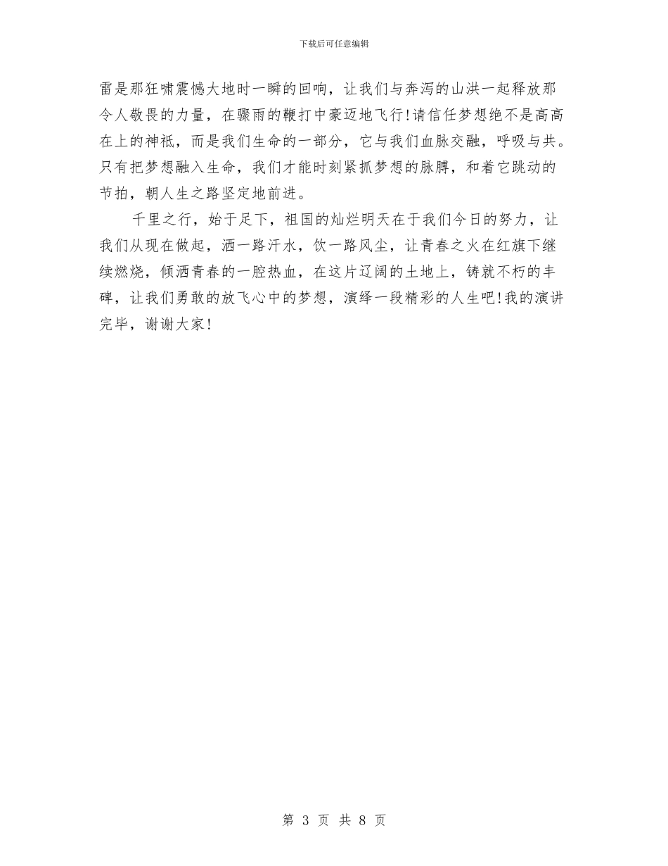 中华魂放飞梦想演讲稿范文与中华魂美德演讲稿之美德汇编_第3页